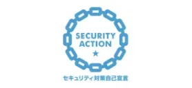 セキュリティ対策自己宣言