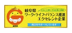 岐阜県ワーク・ライフ・バランス推進 エクセレント企業