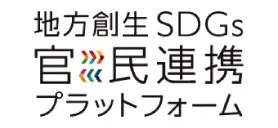 地方創生SDGs 官民連携プラットフォーム