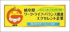 岐阜県ワーク・ライフ・バランス推進エクセレント企業