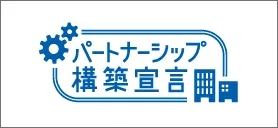 パートナーシップ構築宣言