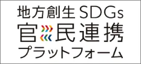 地方創生SDGs官民連携プラットフォーム