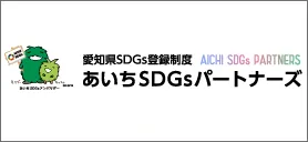 あいちSDGsパートナー