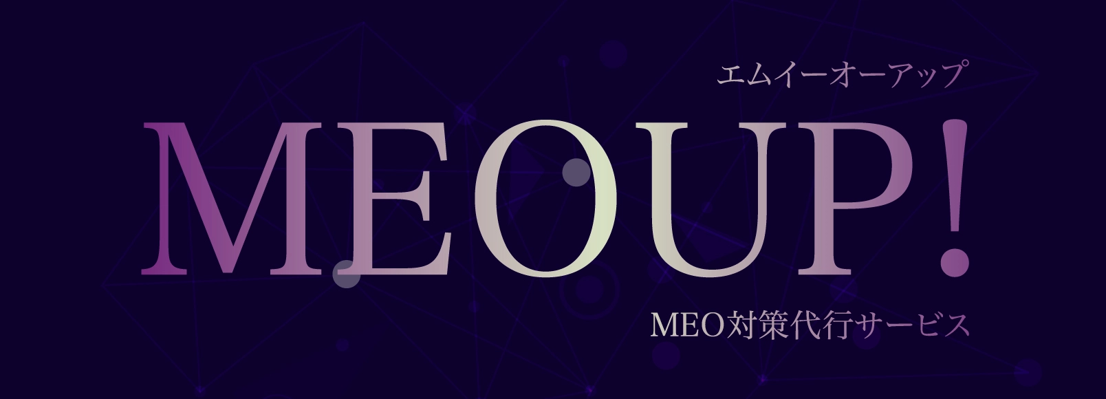 MEOUP! MEO対策代行サービス