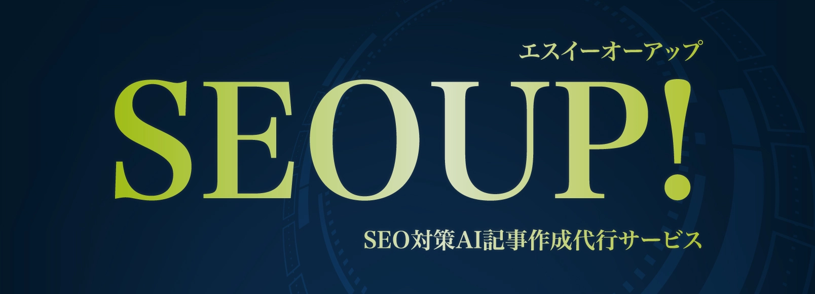 SEOUP!SEO対策AI記事作成代行サービス