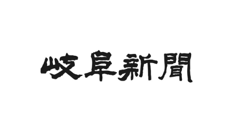 岐阜新聞