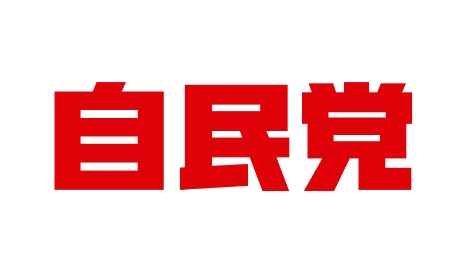 自由民主党