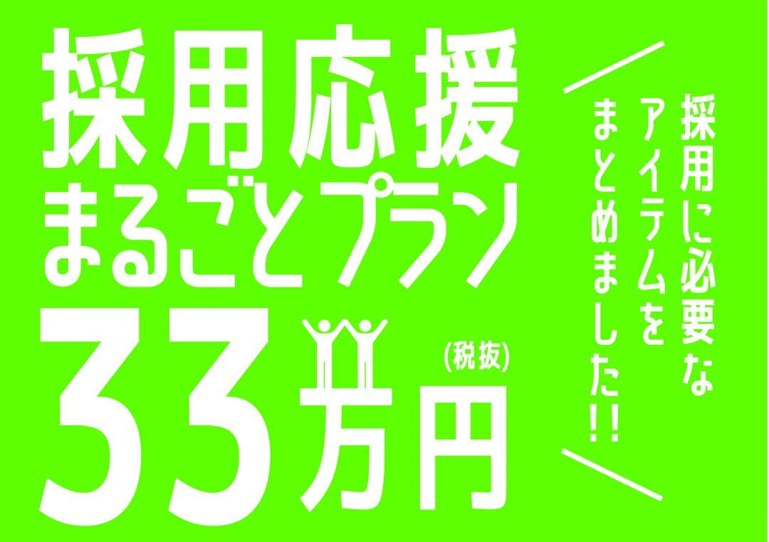 【採用応援まるごとプラン33】スタート!!
