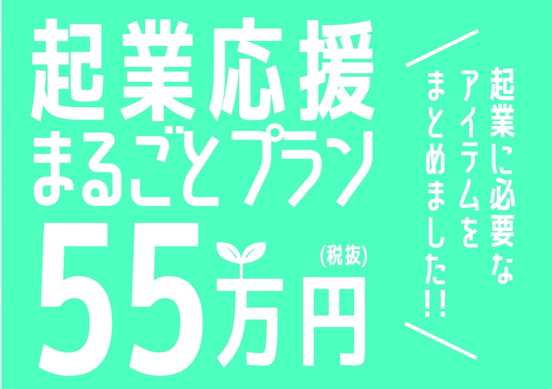 【起業応援まるごとプラン55】スタート!!