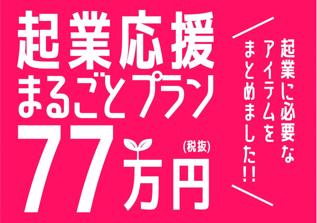 【起業応援まるごとプラン77】スタート!!