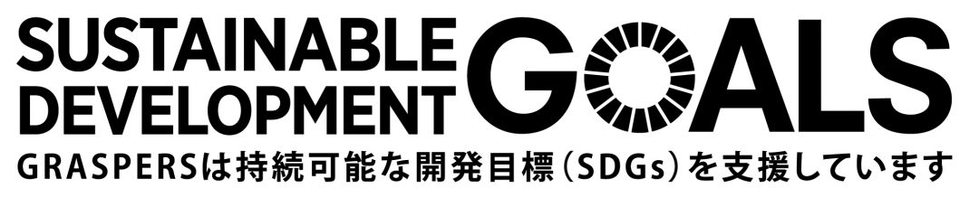 GRASPERS×SDGs
