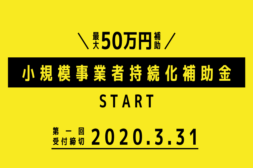 小規模事業者持続化補助金スタート!