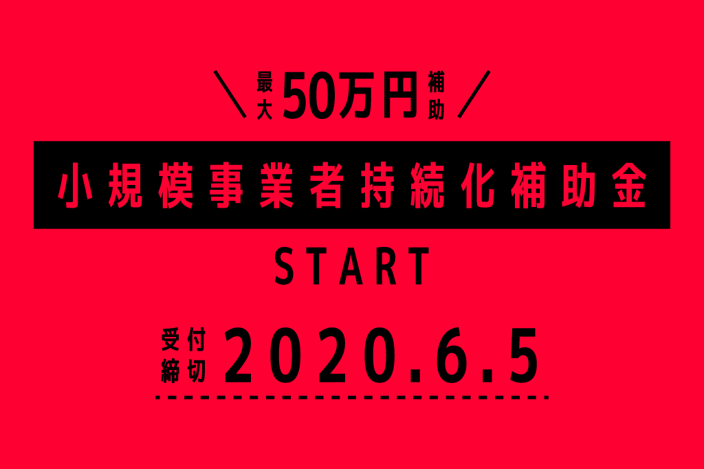 小規模事業者持続化補助金第二回スタート