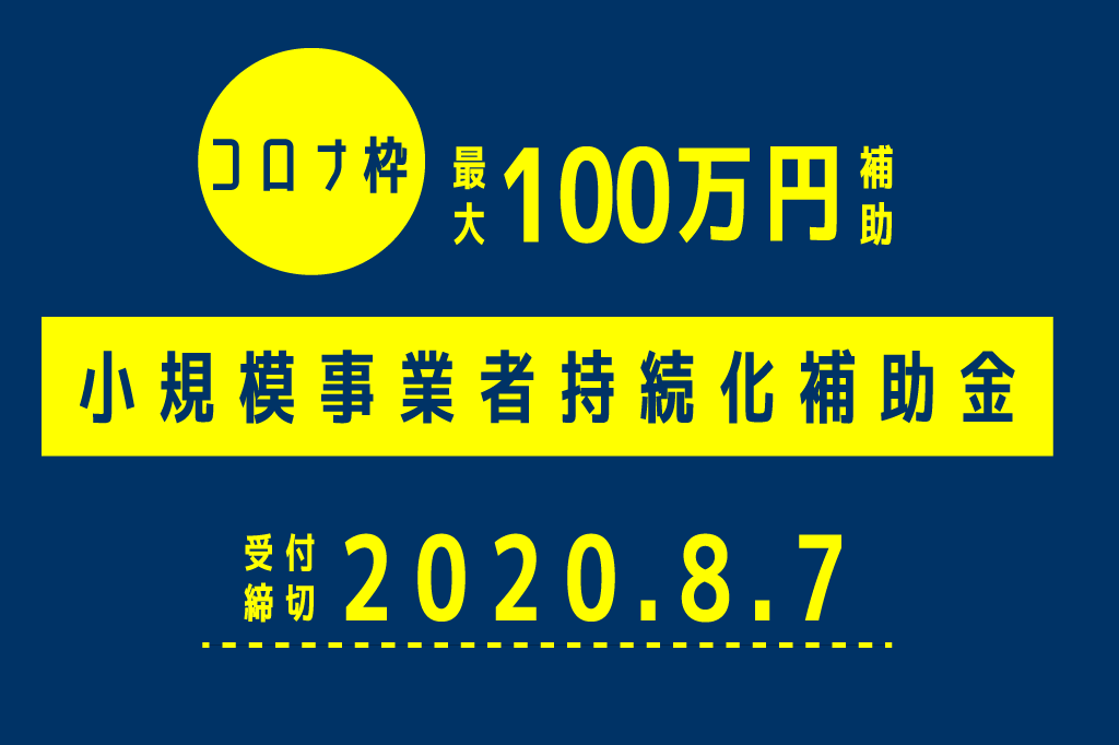 【速報】小規模事業者持続化補助金