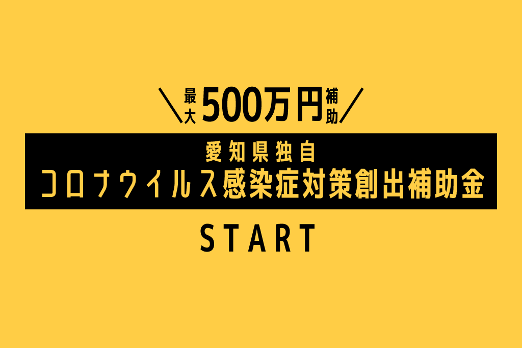 愛知県独自の補助金に関してのご連絡