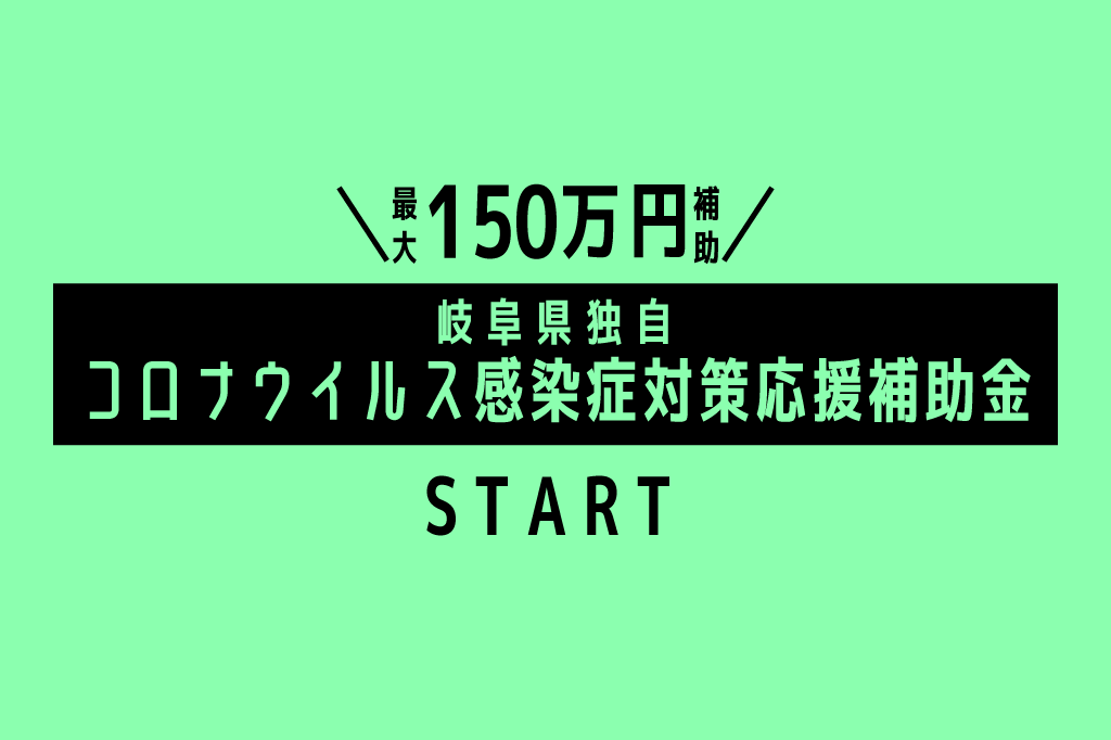 岐阜県独自の補助金に関してのご連絡