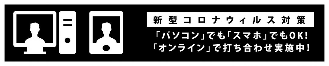 オンラインでの打ち合わせについて