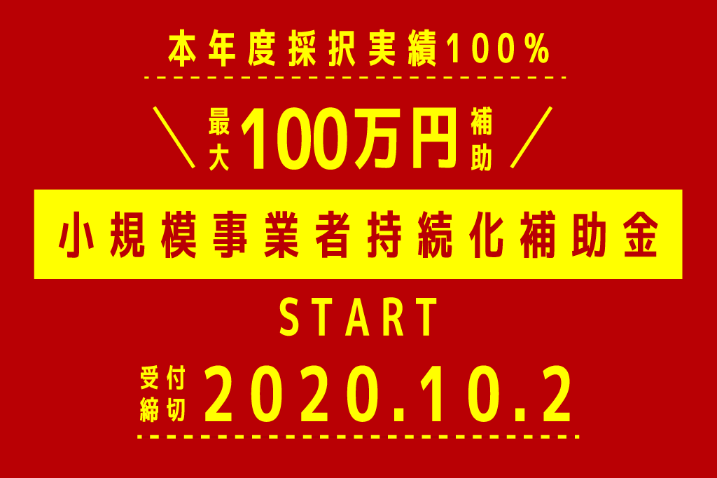 【本年度採択実績100%】小規模事業者持続化補助金