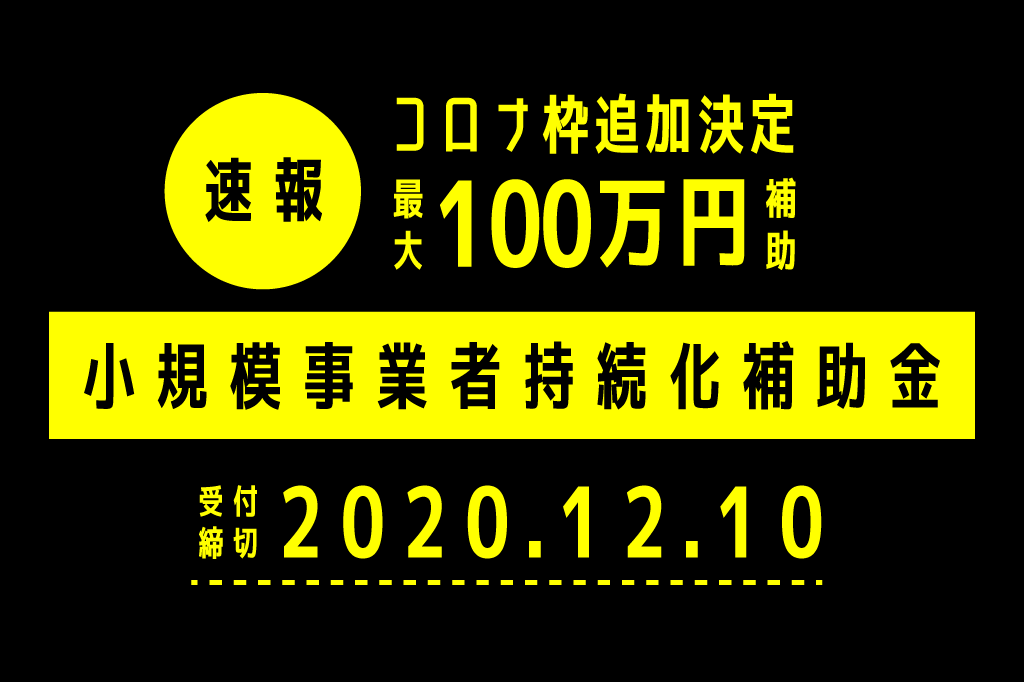 【ラストチャンス？】コロナ枠小規模事業者持続化補助金