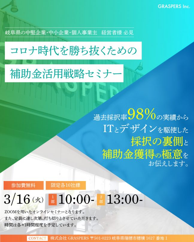 【これからの時代を勝ち抜くための補助金活用戦略セミナー】