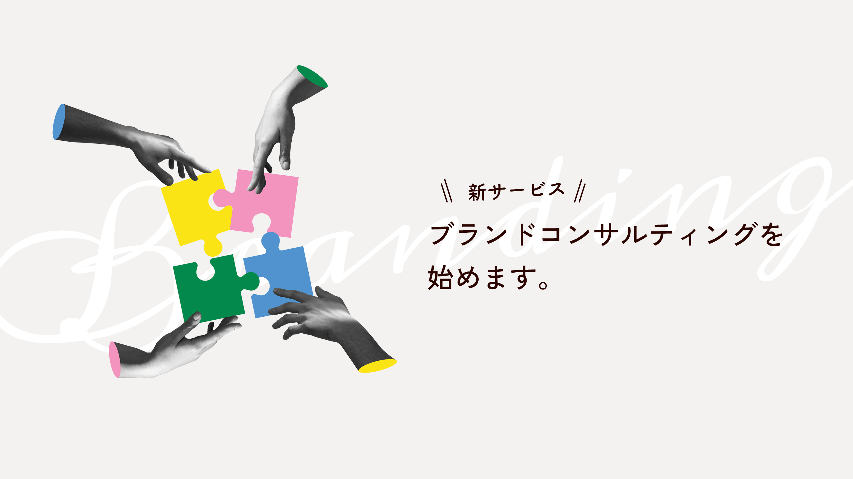 【新サービスのご案内】ブランドコンサルティングを始めます。