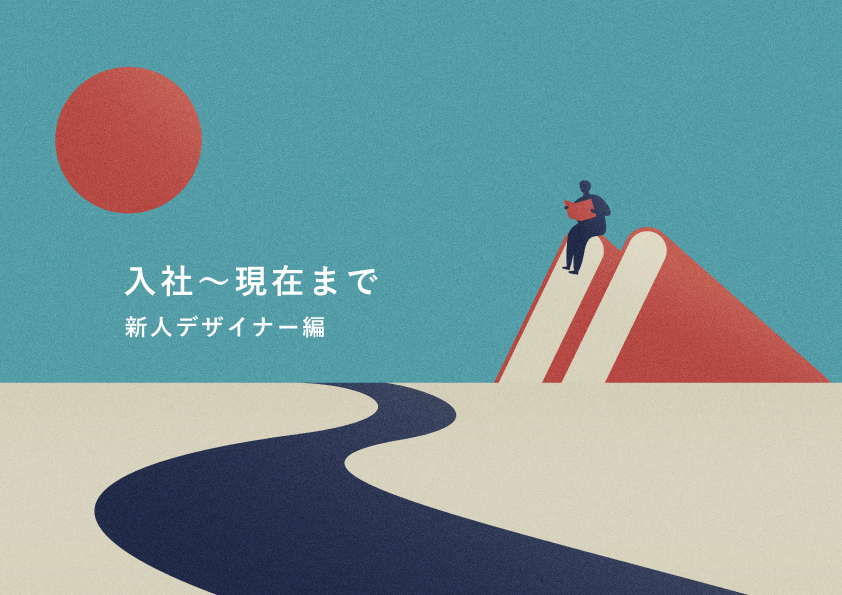 入社〜現在　デザイナーとして感じたこと
