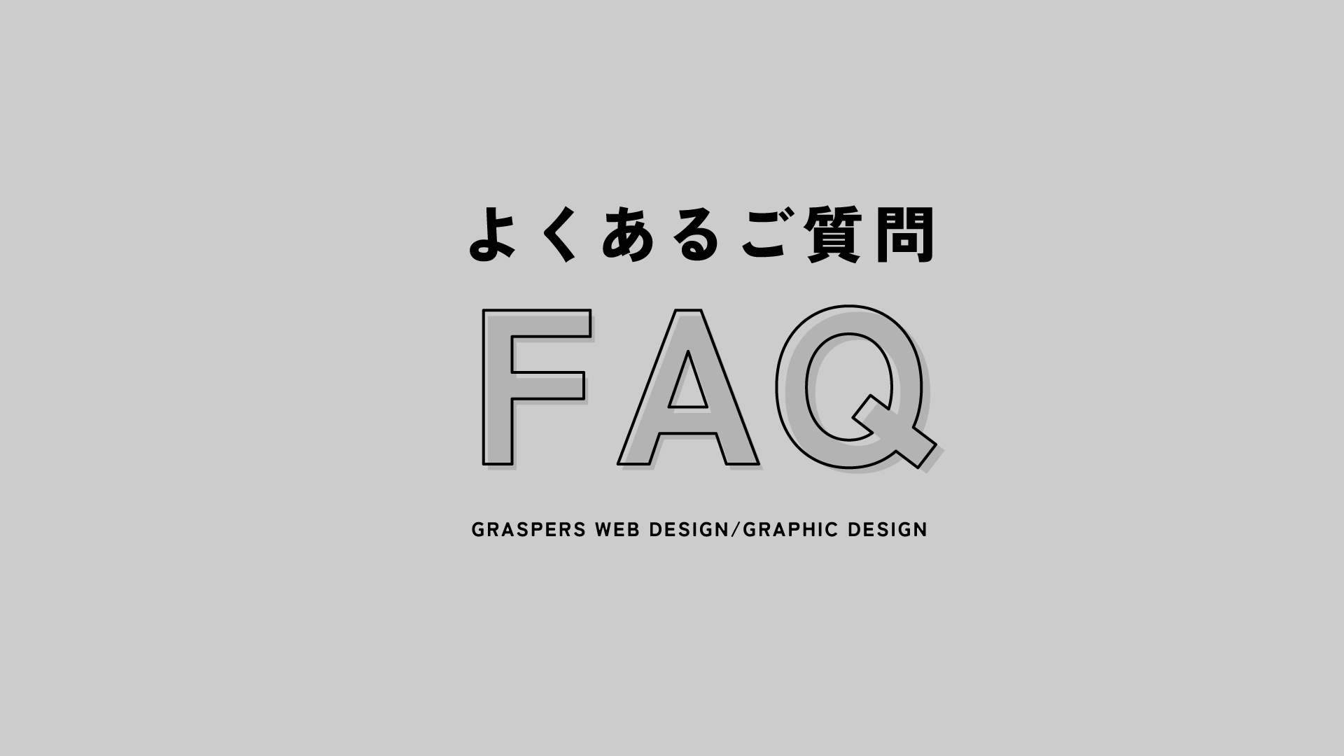 よくあるご質問 | デザイン制作や打ち合わせなどに関して