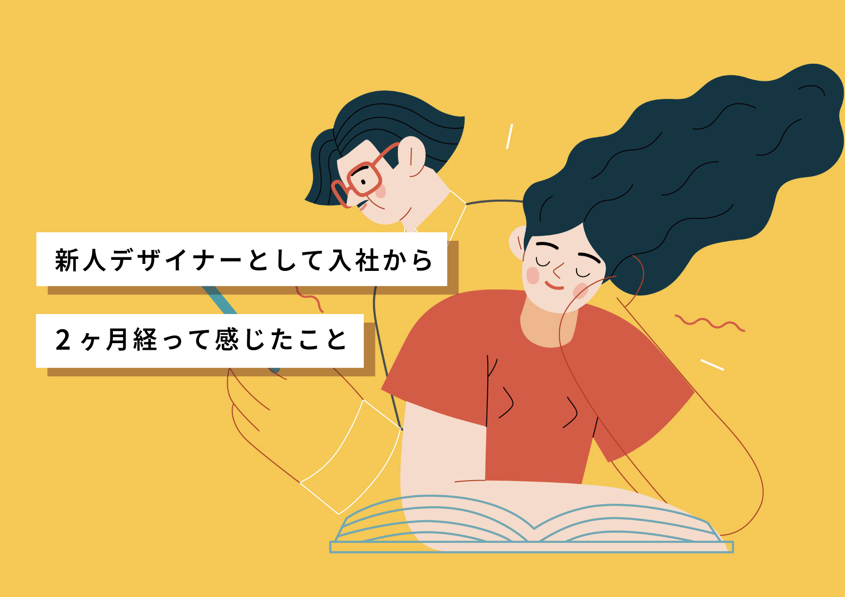 新人デザイナーとして入社から2ヶ月経って感じたこと