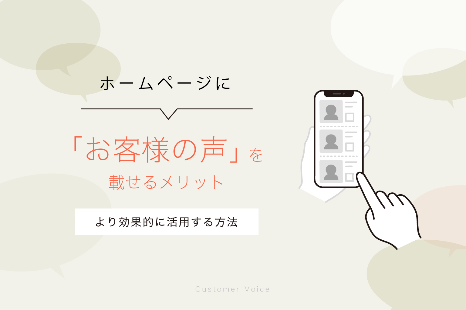 ホームページに「お客様の声」を載せるメリットと、より効果的に活用する方法