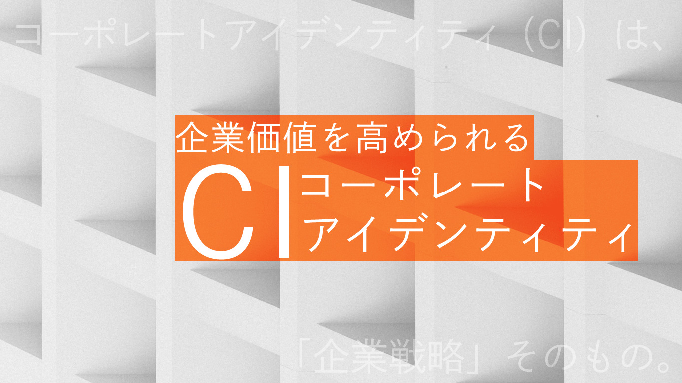 企業価値を高められる「CI コーポレートアイデンティティ」