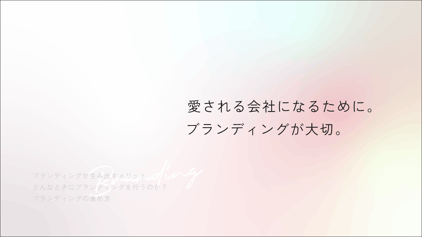 愛される会社になるために。ブランディングが大切。