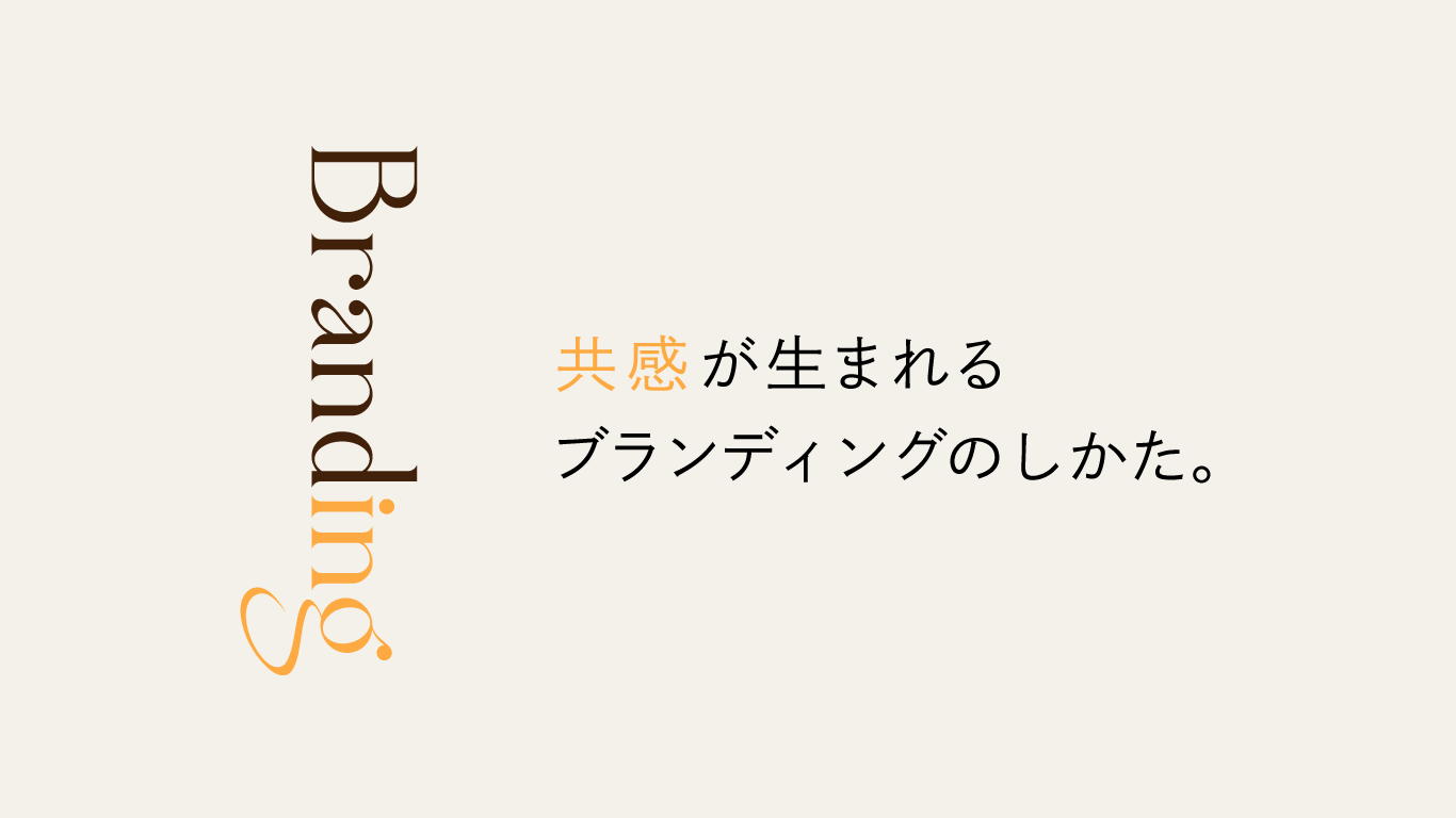 共感が生まれるブランディングのしかた。