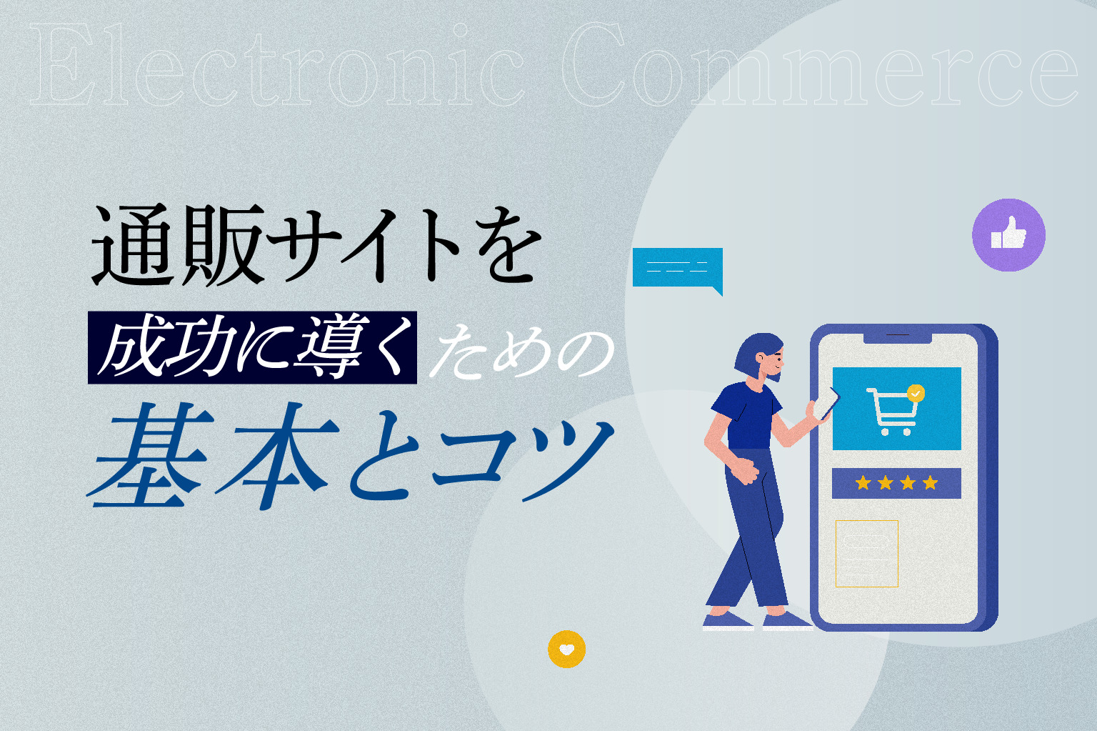 通販サイトを成功に導くための基本とコツ