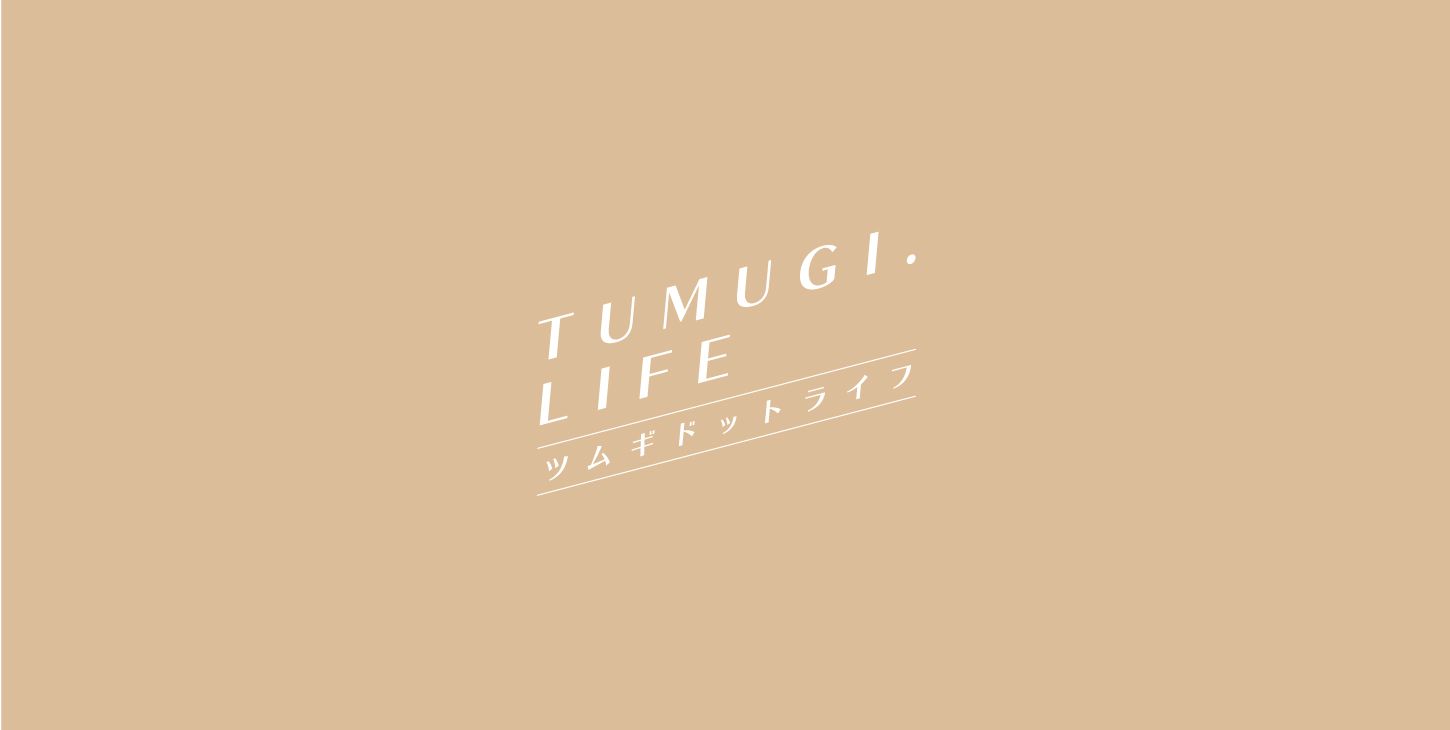 メディアサイト『TSUMUGI.LIFE（ツムギドットライフ）』