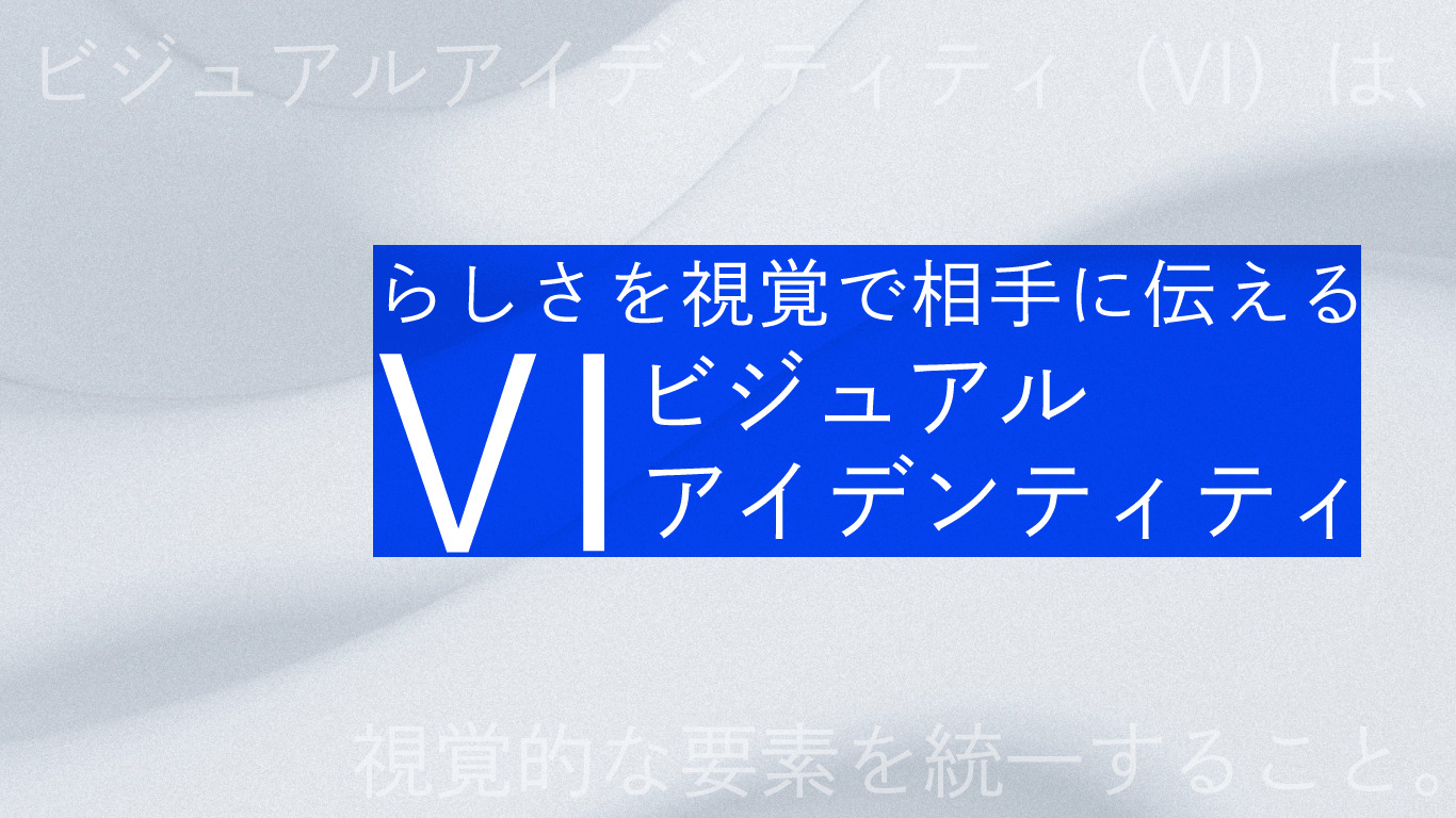 らしさを視覚で相手に伝える「VI ビジュアルアイデンティティ」