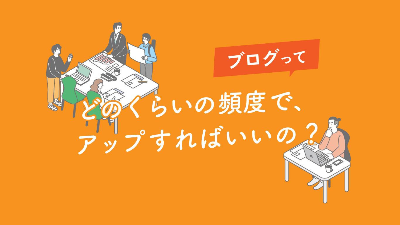ブログコンテンツってどのくらいの頻度で、アップすればいいの？よくある質問