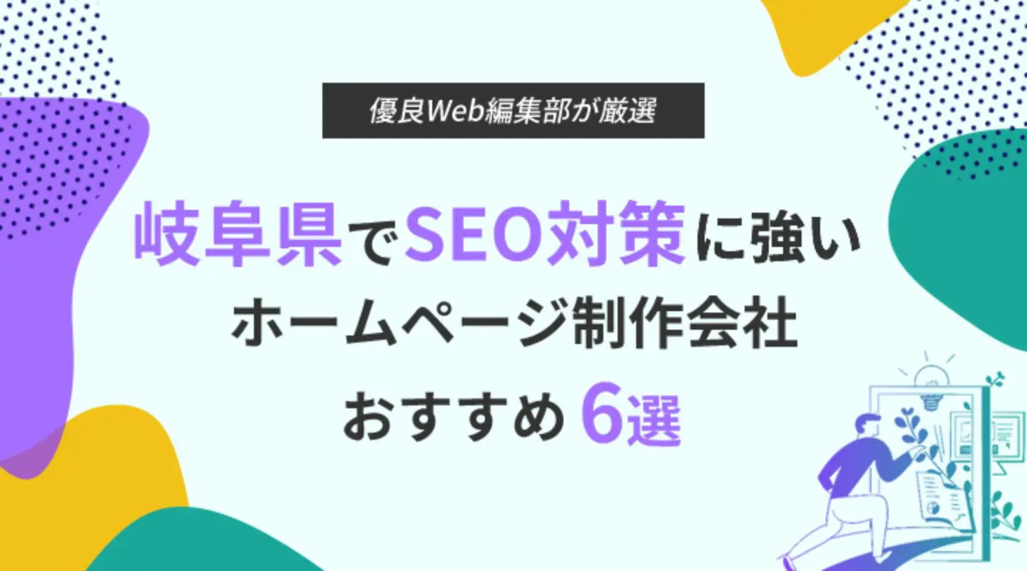 優良WEB様 | 岐阜県でSEO対策に強いホームページ制作会社6選に選ばました。