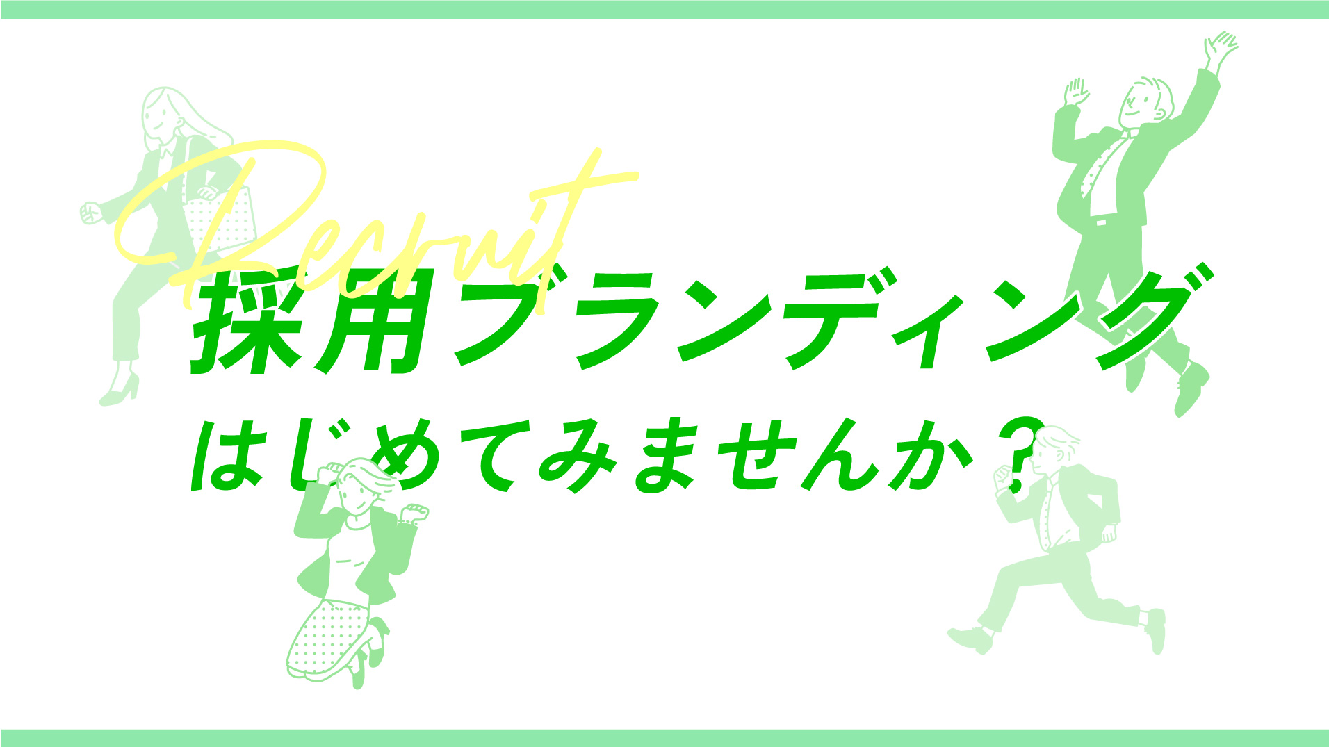 「魅力のある人材を見つける」採用ブランディングはじめてみませんか?