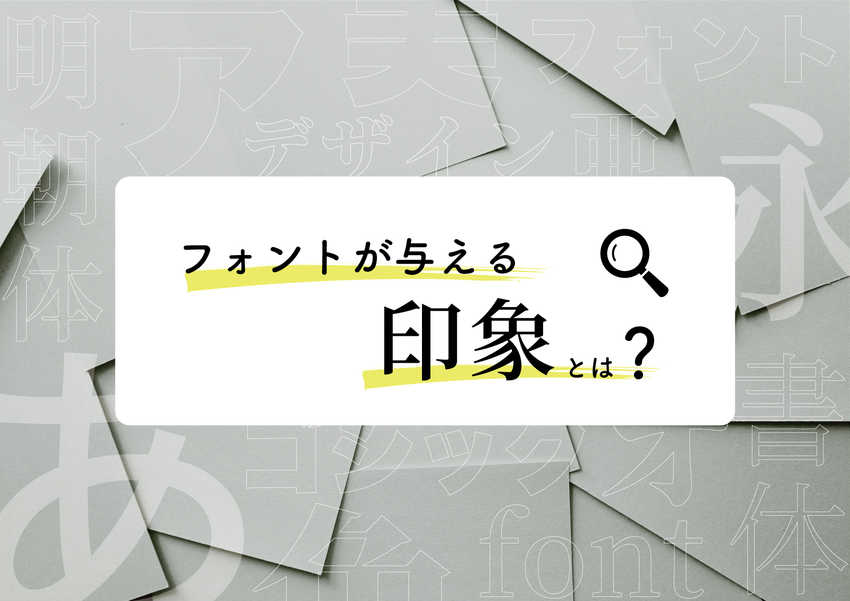 フォントが与える印象とは？