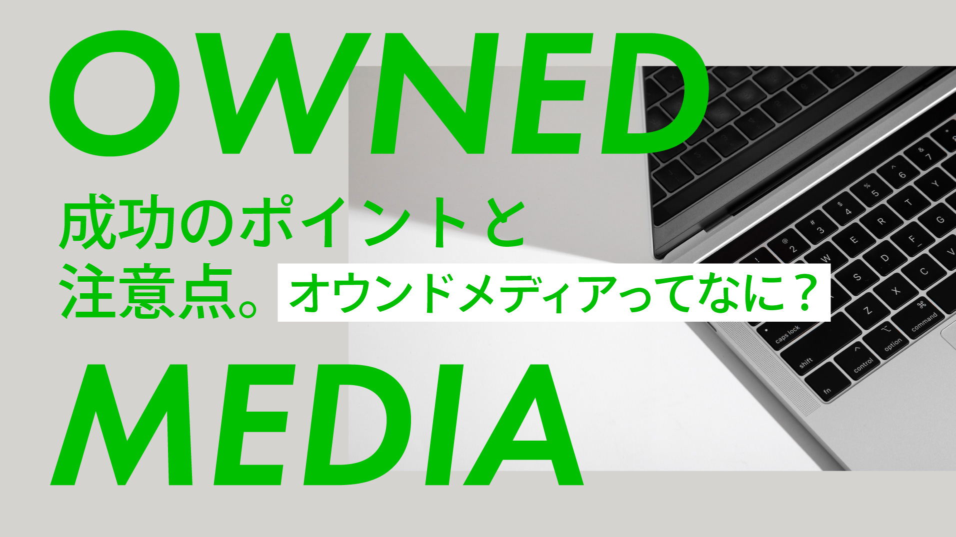 【オウンドメディアってなに？】成功のポイントと注意点。