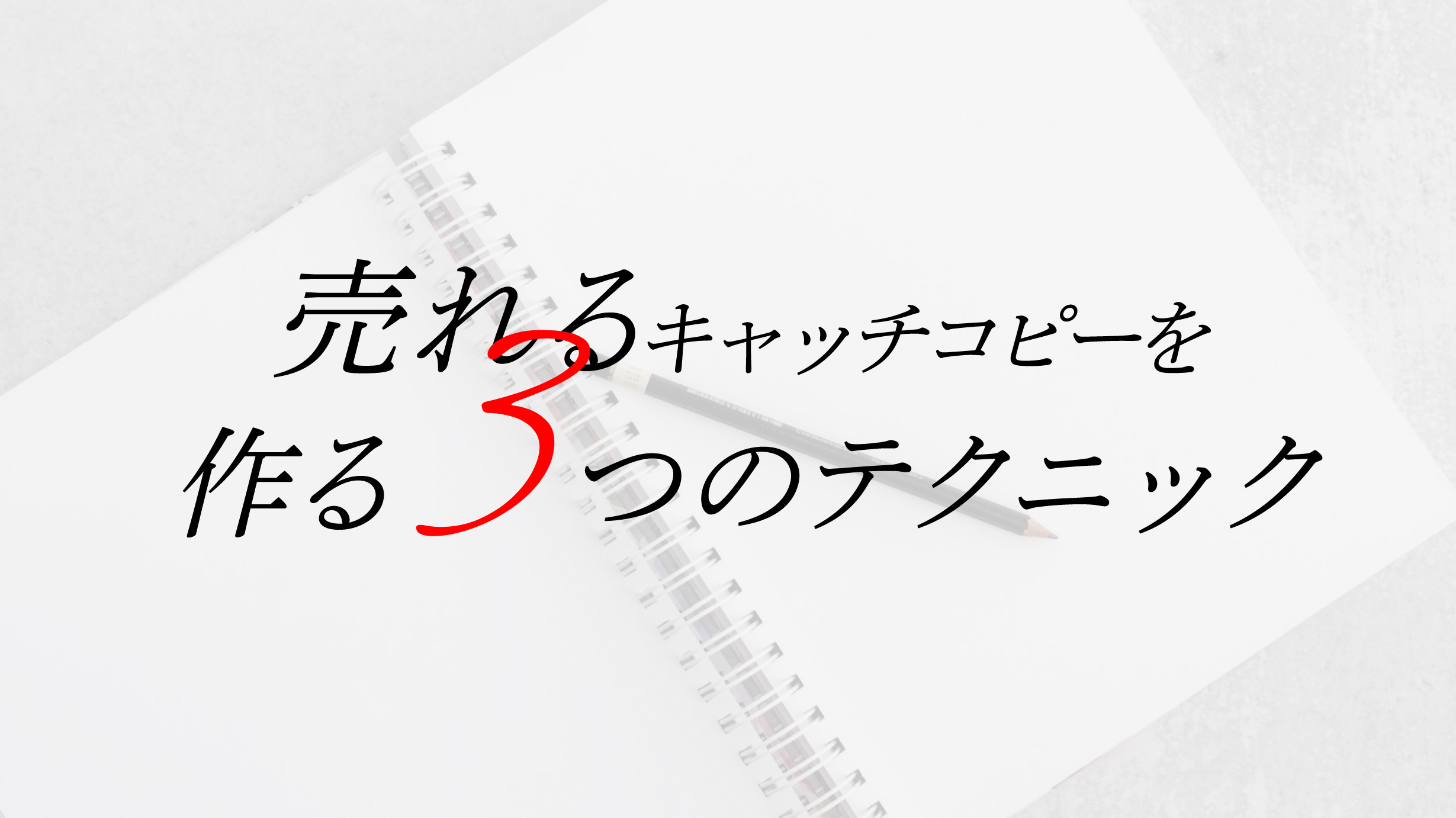 売れるキャッチコピーの作るための3つのテクニック