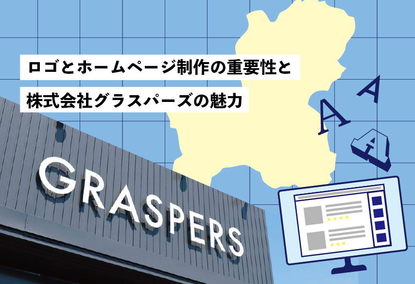 岐阜でデザインを依頼するなら！ロゴとホームページ制作の重要性と株式会社グラスパーズの魅力
