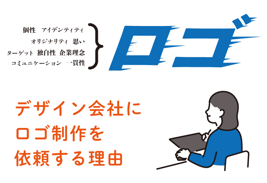 デザイン会社にロゴ制作を依頼する理由