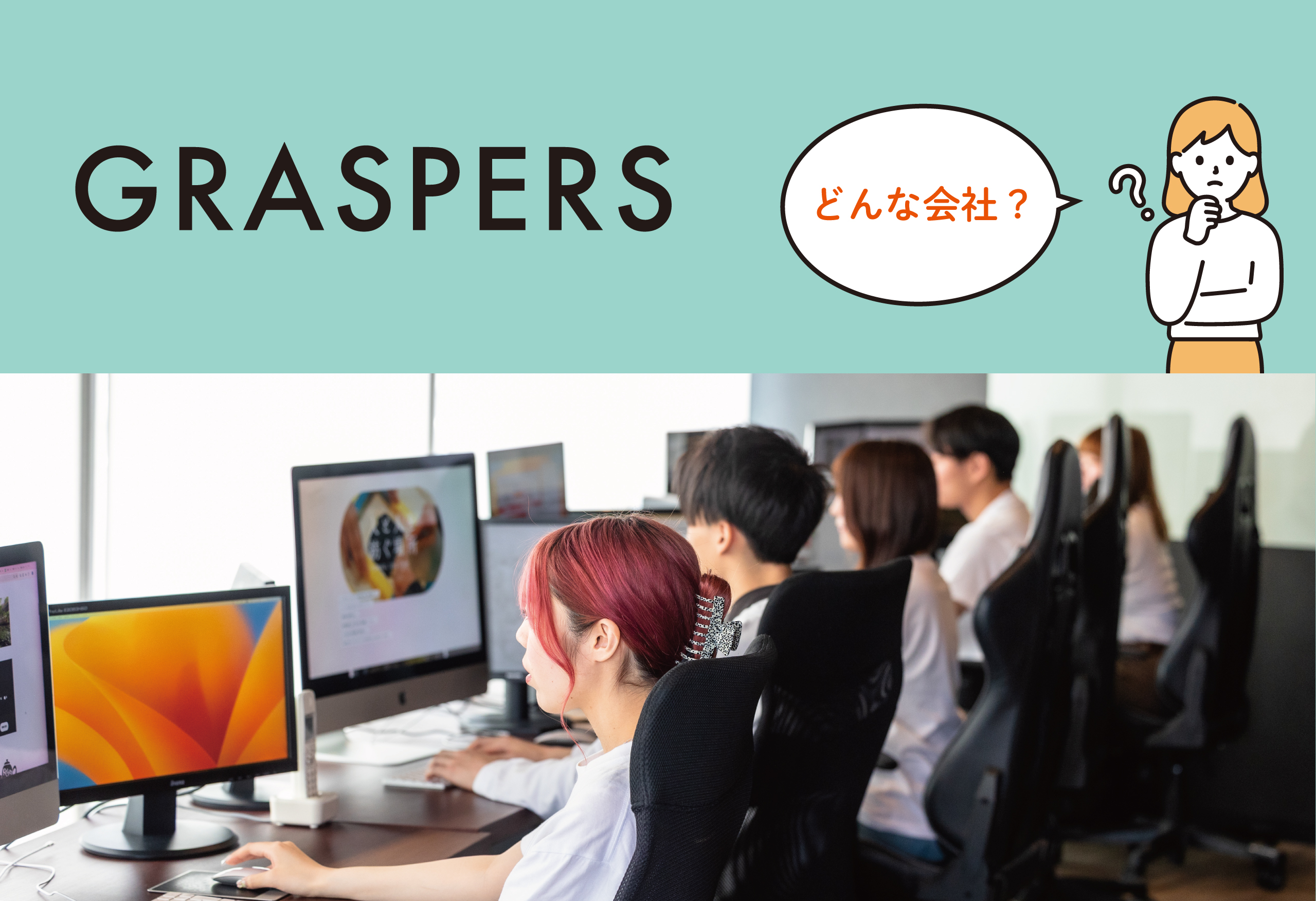 グラスパーズってどんな会社？企業の使命と可能性を知る