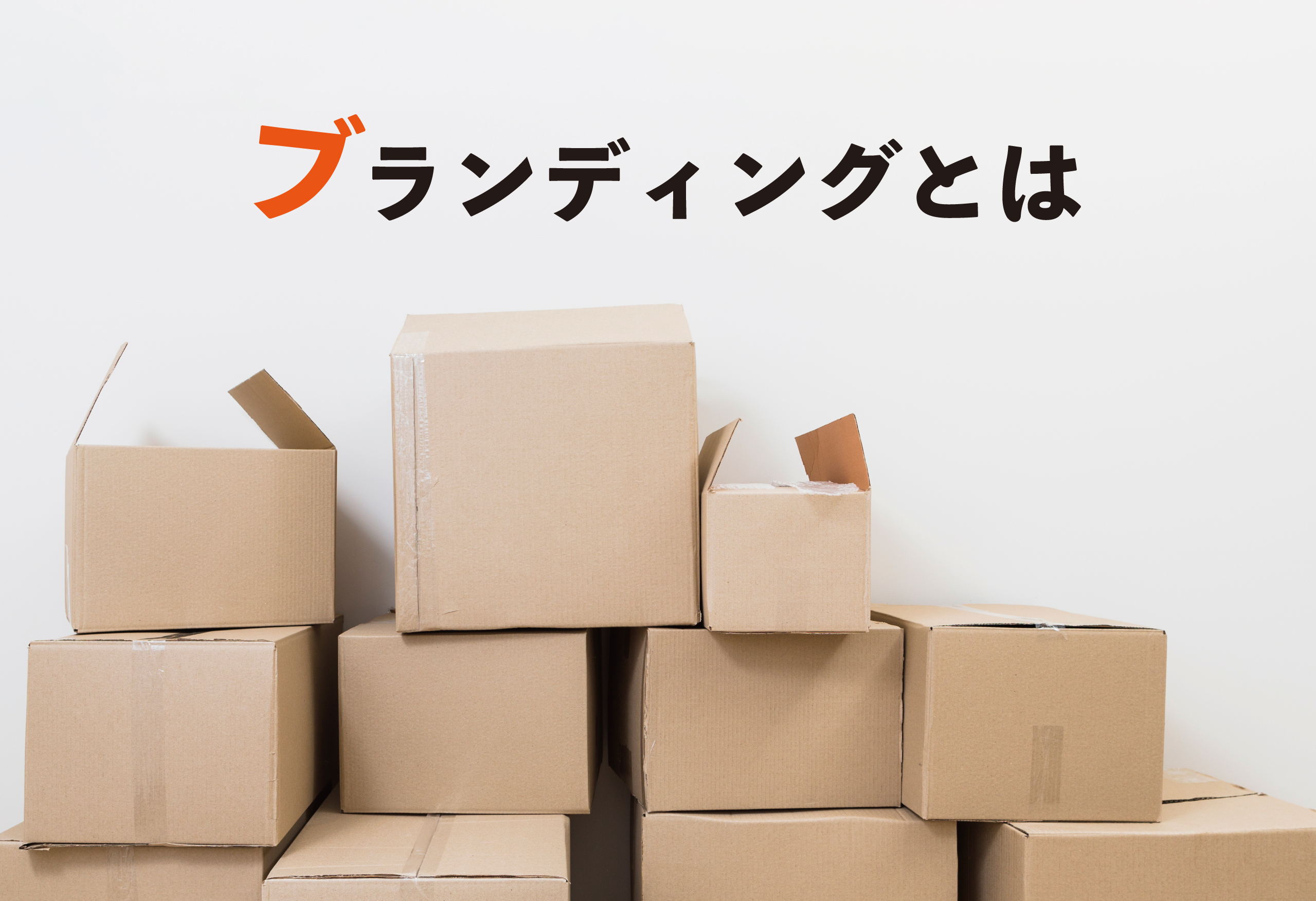 ブランディングについて