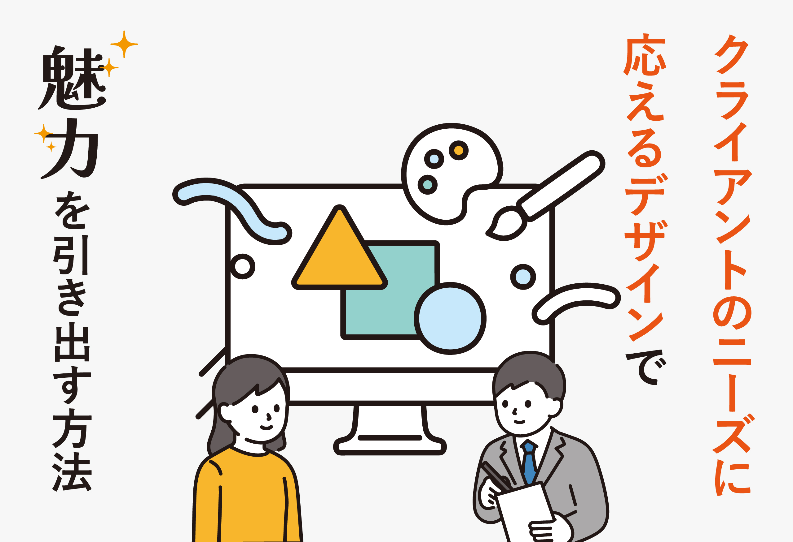 クライアントのニーズに応えるデザインで魅力を引き出す方法