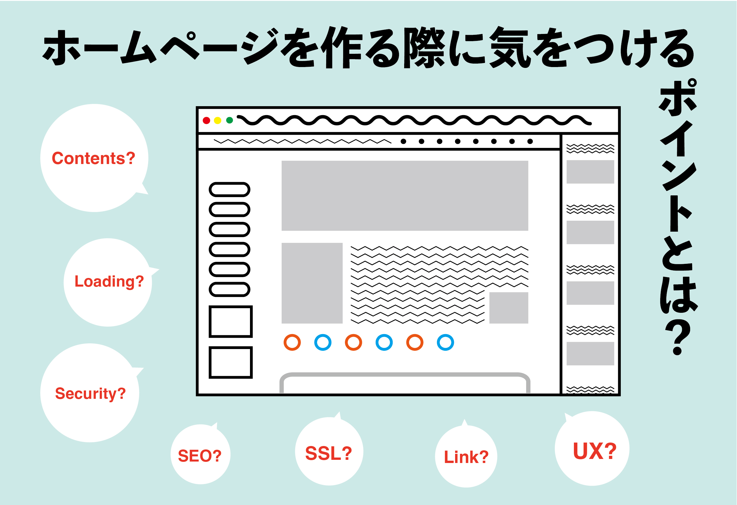 ホームページを作る際に気をつけるポイントとは？