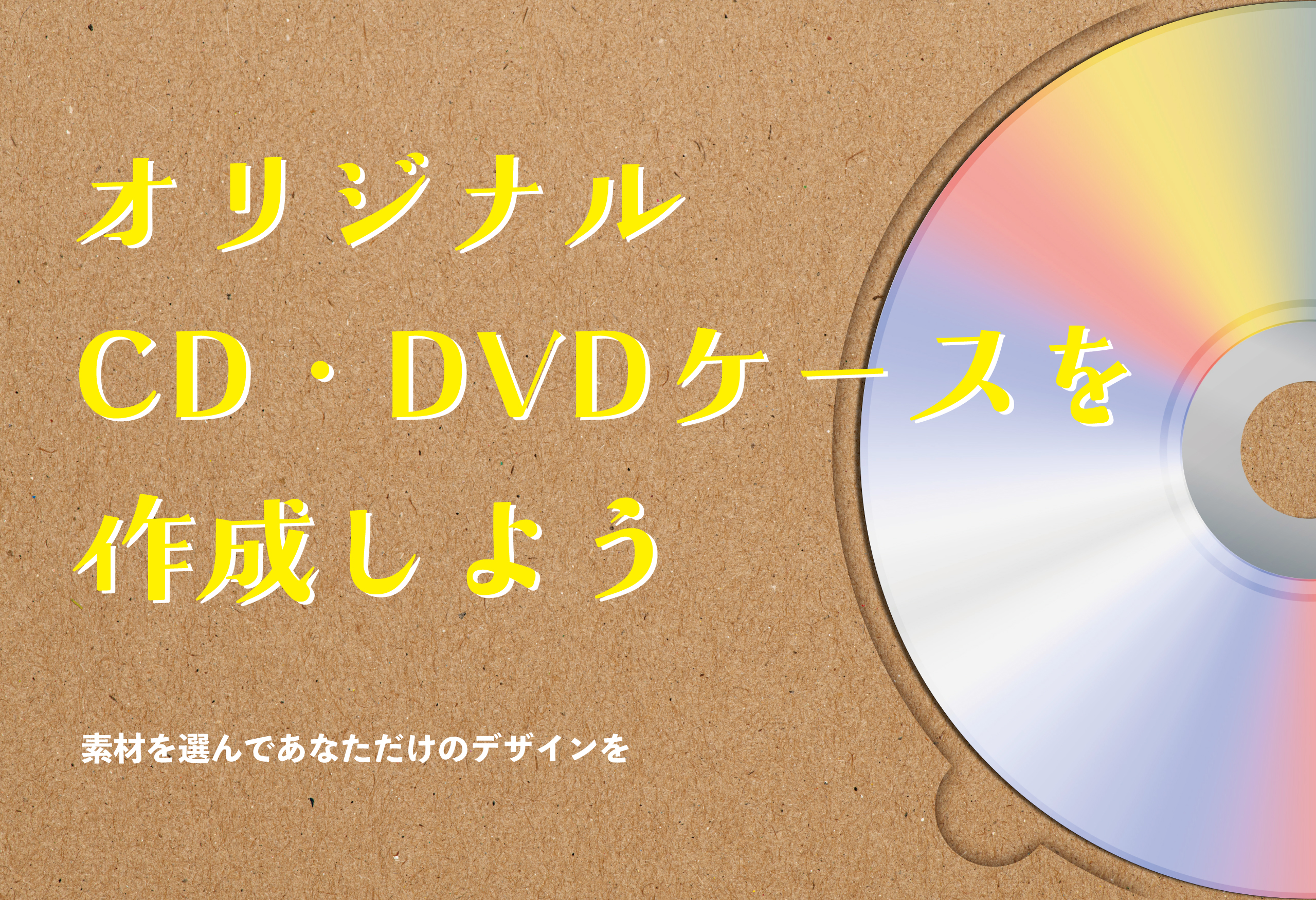 オリジナルCD・DVDケースを作成しよう！素材を選んで、あなただけのデザインを