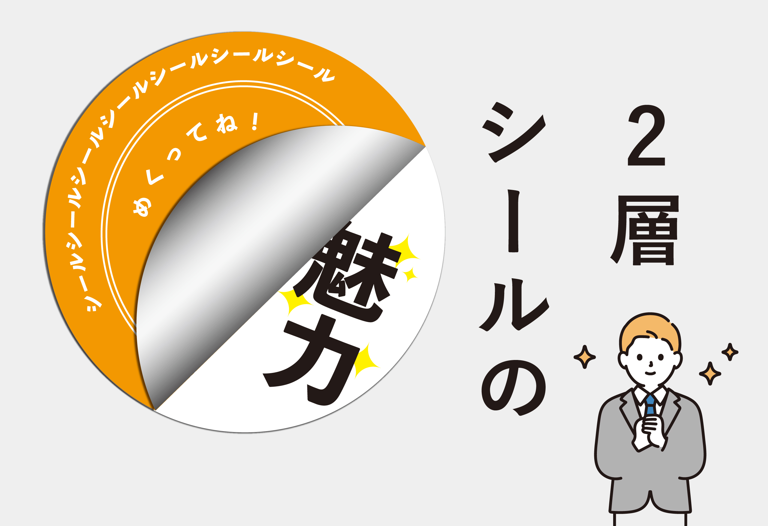 「2層シールの魅力」隠された情報への好奇心とその価値！