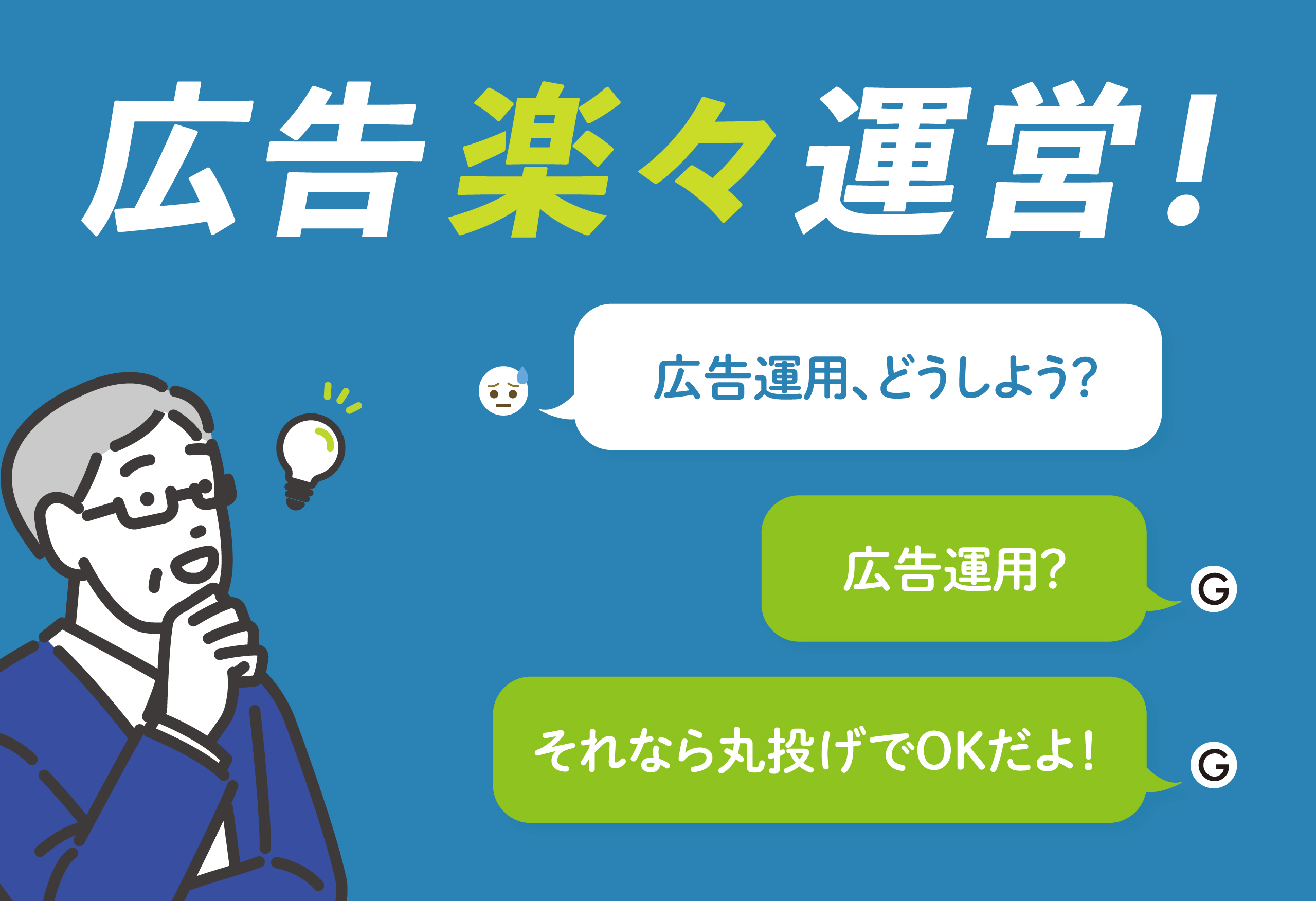 広告運用、丸投げしていいんですか？お任せください、楽々運営で成功へ導きます！